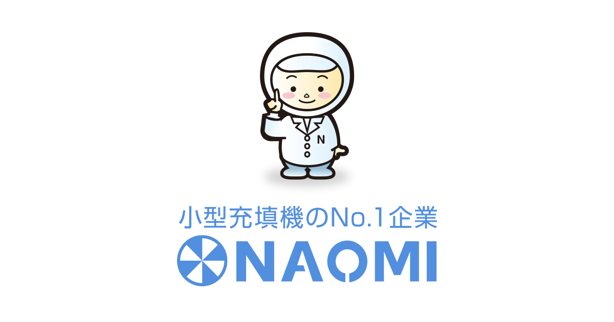 ナオミメンバー紹介 | 小型充填機のNo.1企業 株式会社ナオミ